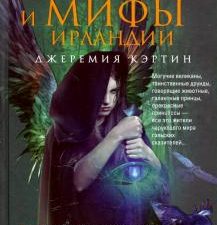 Легенды и мифы Ирландии. Боги, герои, волшебные существа народов мира. 978-5-9524-5408-8. 2020