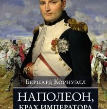 Корнуэлл Б. Наполеон, крах императора. История о четырех днях, трех армиях и трех сражениях, определ