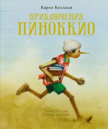 Приключения Пиноккио. Книги с иллюстрациями Роберта Ингпена. 978-5-389-18882-2. 2021