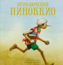 Приключения Пиноккио. Книги с иллюстрациями Роберта Ингпена. 978-5-389-18882-2. 2021