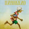 Приключения Пиноккио. Книги с иллюстрациями Роберта Ингпена. 978-5-389-18882-2. 2021