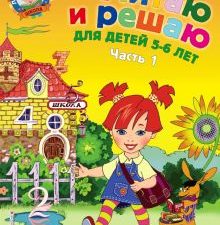 Считаю и решаю. Для детей 5-6 лет. В 2-х частях. Часть 1. Ломоносовская школа (обложка). 978-5-699-6