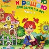 Считаю и решаю. Для детей 5-6 лет. В 2-х частях. Часть 1. Ломоносовская школа (обложка). 978-5-699-6