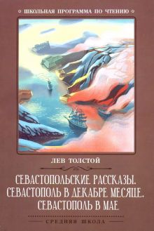 Севастопольские рассказы. Севастополь в декабре месяце. Севастополь в мае. Школьная программа по чте
