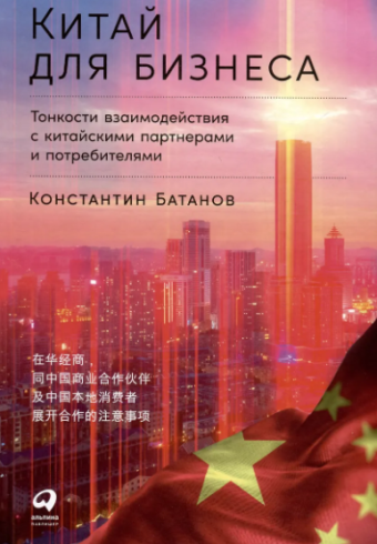 Батанов К. Китай для бизнеса: Тонкости взаимодействия с китайскими
