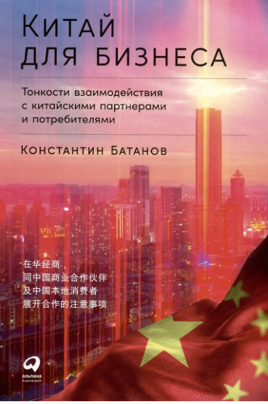 Батанов К. Китай для бизнеса: Тонкости взаимодействия с китайскими
