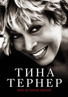 Тина Тернер. Моя история любви  978-5-17-115189-8