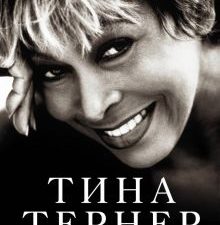 Тина Тернер. Моя история любви  978-5-17-115189-8