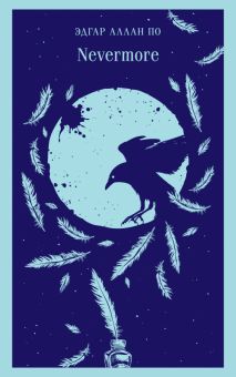 М-ль.По Э.А.  Nevermore . 978-5-04-181827-2