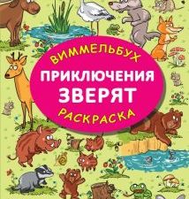 Виммельбух-Раскраска.Глотова М.Д.  Приключения зверят.   978-5-17-148345-6