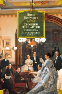 Хроники Форсайтов. Конец главы. На Форсайтской Бирже. Иностранная литература. Большие книги. 978-5-3