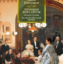 Хроники Форсайтов. Конец главы. На Форсайтской Бирже. Иностранная литература. Большие книги. 978-5-3