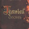 Темный огонь. The Big Book. 978-5-389-18126-7. 2022