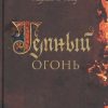 Темный огонь. The Big Book. 978-5-389-18126-7. 2022 — изображение 2