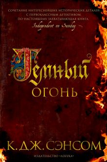 Темный огонь. The Big Book. 978-5-389-18126-7. 2022