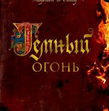 Темный огонь. The Big Book. 978-5-389-18126-7. 2022