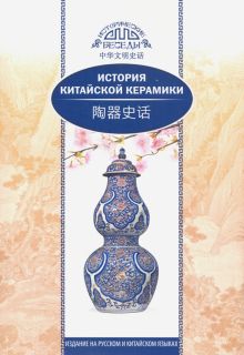 История китайской керамики. (билингва)  978-5-906892-73-7