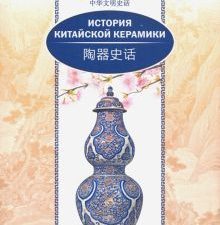 История китайской керамики. (билингва)  978-5-906892-73-7