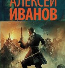 Тобол. Мало избранных  Иванов А. В.  978-5-17-113938-4
