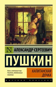 ЭК.Пушкин А.С.  Капитанская дочка   978-5-17-092807-1