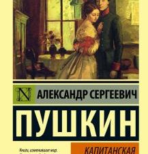 ЭК.Пушкин А.С.  Капитанская дочка   978-5-17-092807-1