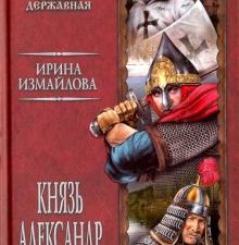 Князь Александр Невский. Россия Державная. 978-5-4444-6250-8. 2018