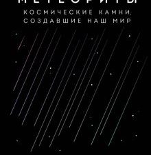 Метеориты. Космические камни, создавшие наш мир   Грегори Т.   978-5-04-159140-3
