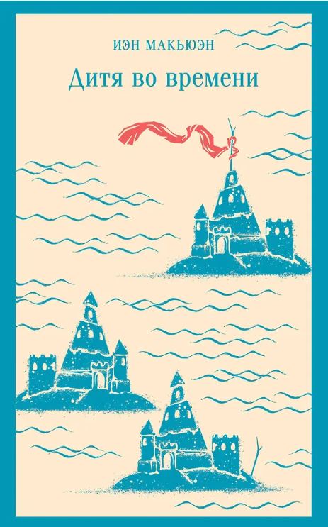 М-ль.Макьюэн И. Дитя во времени  978-5-04-195776-6