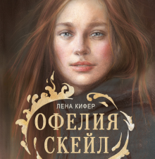 КДП. Офелия Скейл. Весь мир в огне  Кифер Л  978-5-9951-4961-3