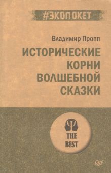 ЭП.Пропп В.Я. Исторические корни волшебной сказки  978-5-4461-1837-3