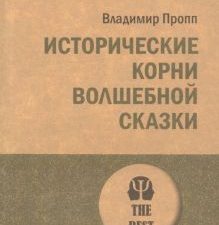 ЭП.Пропп В.Я. Исторические корни волшебной сказки  978-5-4461-1837-3