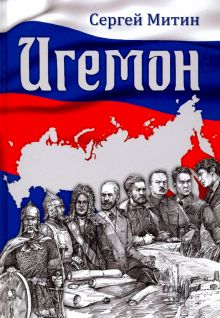 Игемон. Размышление о региональной власти в России. Разное "Вече". 978-5-4484-1320-9. 2019