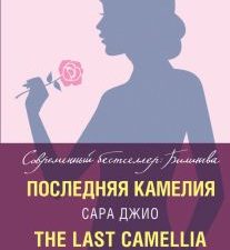 Последняя камелия. Современный бестселлер. Билингва. 978-5-699-97195-4. 2018