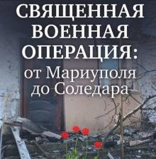 Священная военная операция. От Мариуполя до Соледара  Стешин Д. А. 978-5-4470-0640-2
