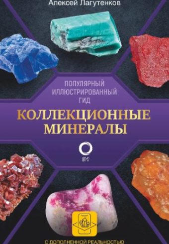 Коллекционные минералы. Популярный иллюстрированный гид. С дополненной 3D-реальностью. Популярный ил