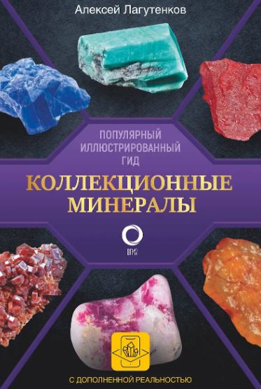 Коллекционные минералы. Популярный иллюстрированный гид. С дополненной 3D-реальностью. Популярный ил