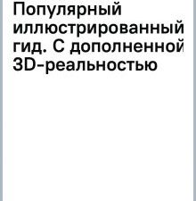 Коллекционные минералы. Популярный иллюстрированный гид. С дополненной 3D-реальностью. Популярный ил