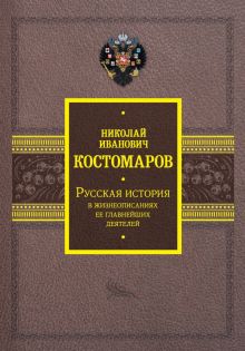 Русская история в жизнеописаниях ее главнейших деятелей Костомаров Н.И.   978-5-17-154539-0