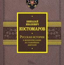 Русская история в жизнеописаниях ее главнейших деятелей Костомаров Н.И.   978-5-17-154539-0