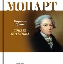 Моцарт. Соната мотылька. Брион М  978-5-235-05057-0