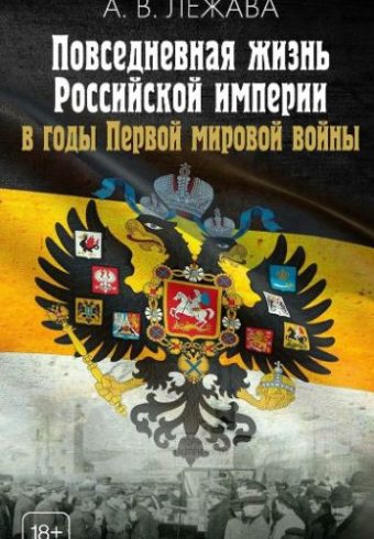 Лежава А.В.  Повседневная жизнь Российской империи в годы Первой мировой войны