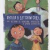 Футбол в детском саду, или Истории об уважении, храбрости и других ценностях. 978-985-15-3845-0. 201 — изображение 2