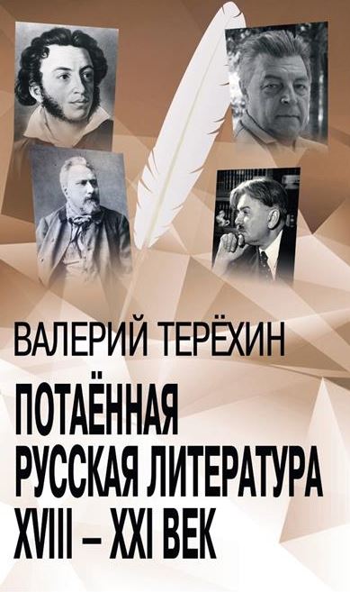 Терехин В.Л. Потаенная русская литература. XVIII - XXI век.