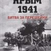 Крым 1941. Битва за перешейки. 978-5-6043327-1-9. 2019