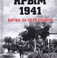Крым 1941. Битва за перешейки. 978-5-6043327-1-9. 2019