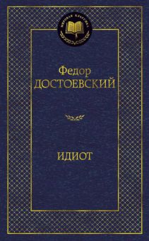 Мировая классика/Достоевский Ф./Идиот  978-5-389-04730-3
