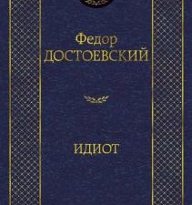 Мировая классика/Достоевский Ф./Идиот  978-5-389-04730-3