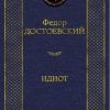 Мировая классика/Достоевский Ф./Идиот  978-5-389-04730-3