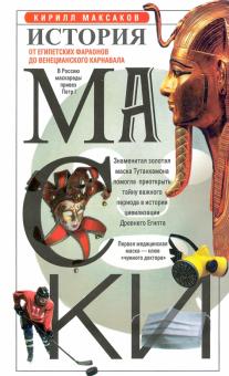 История маски. От египетских фараонов до венецианского карнавала. Хочу все знать. 978-5-227-09526-8.