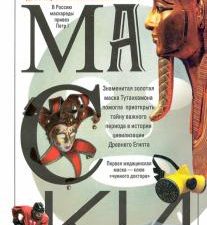 История маски. От египетских фараонов до венецианского карнавала. Хочу все знать. 978-5-227-09526-8.